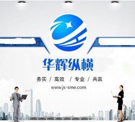 江蘇華輝縱橫科技信息咨詢有限公司_360百科