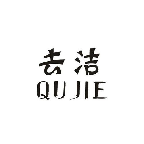 去潔商標(biāo)注冊(cè)第3類 日化用品類商標(biāo)信息查詢,商標(biāo)狀態(tài)查詢 路標(biāo)網(wǎng)