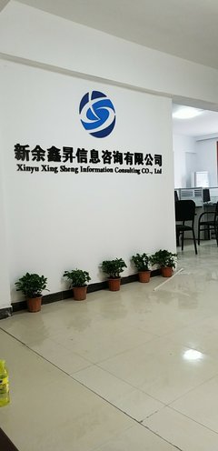 新余鑫升信息技術(shù)咨詢有限公司