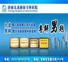 濟(jì)南醫(yī)院在線咨詢(xún)【男人的健康顧問(wèn)】?jī)r(jià)格,濟(jì)南醫(yī)院在線咨詢(xún)【男人的健康顧問(wèn)】廠家,濟(jì)南九龍男科_中國(guó)行業(yè)信息網(wǎng)